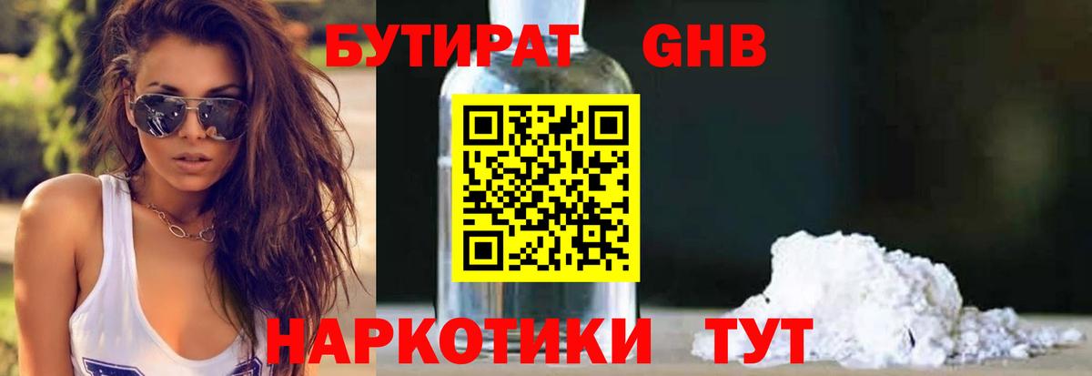 Бутират GHB Долгопрудный